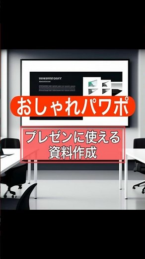 〈パワーポイント〉営業やビジネスで使えるおしゃれプレゼンテクニック！パワポの作成方法。#shorts #powerpoint #パワーポイント