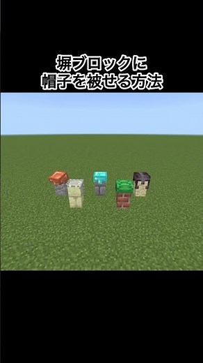 【マイクラ】塀ブロックに帽子を被せる方法#minecraft