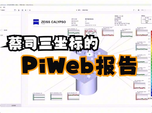 ZEISS的PiWeb报告