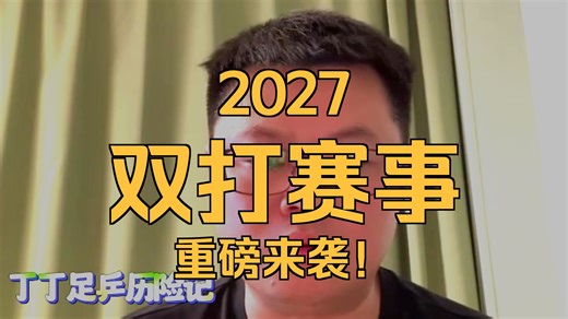 侯英超：2027 双打世界杯来了，直接影响奥运排位，这项赛事分量直接拉满。