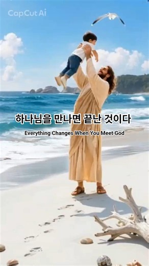 하나님을 만나면 끝난 것이다~♬ | Everything Changes When You Meet God