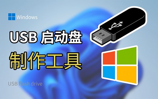 最好用的U盘启动盘制作工具！（最新版）USB安装重装Winows11系统
