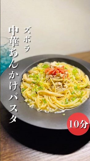 絶品ズボラパスタワンパンパスタでできる中華あんかけパスタ！寒い時期にぴったりのパスタですぜひいちど試してください！#ワンパンパスタ