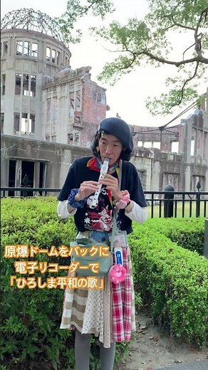 8月6日広島原爆の日に広島を訪れ、式典で高らかに歌われた「ひろしま平和の歌」を。平和への想いが全世界に広がることを願って。#hitひろしま観光大使 #演奏動画 #電子リコーダー #ひろしま平和の歌