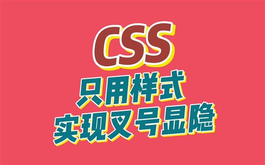 如何只用CSS就能实现输入框清除按钮动态切换？