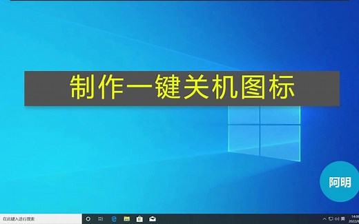 制作一键关机图标