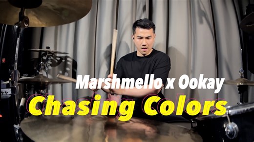 【架子鼓】Marshmello x Ookay - Chasing Colors (ft. Noah Cyrus)