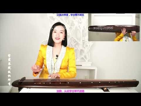 Learn Guqin here 古琴课，大师名家古琴，4 第四季《获麟操》第一课 05