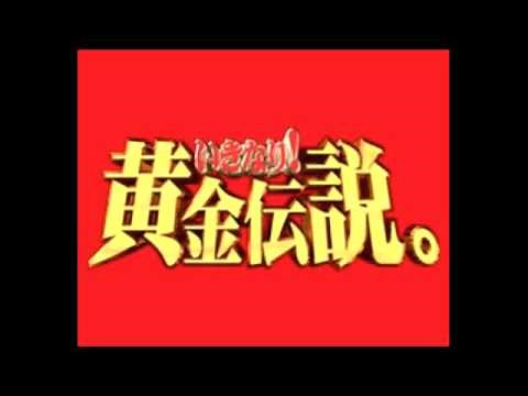 いきなり!黄金伝説。BGM耳コピ