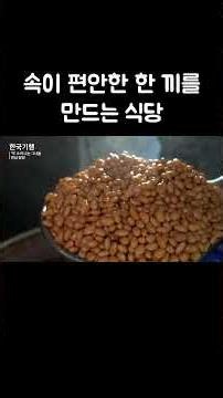 속이 편안한 한 끼를 만드는 식당 #shorts