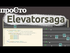 A game for programmers (JavaScript). Elevator Saga