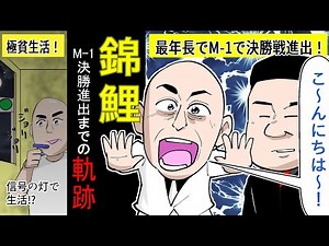 #水曜日のダウンタウン しくじりから学ぶ錦鯉のブレイク芸人までの軌跡【漫才】