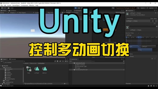 Unity 动画系统之使用Animator控制多个动画