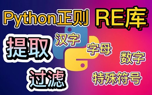 Python RE 如何正则提取或过滤字符串中汉字、字母、数字、符号等