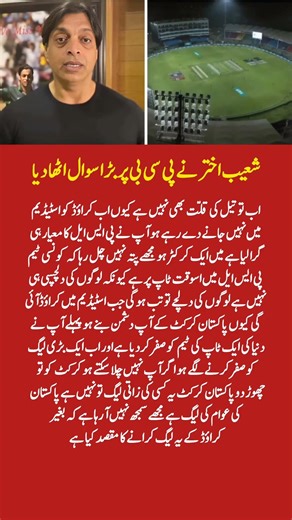 Shoaib Akhtar SLAMS Pakistan Cricket Board Over Empty Stadiums in Pakistan Super League