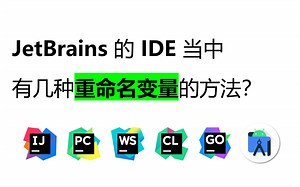 IntelliJ 当中有几种重命名的方法？