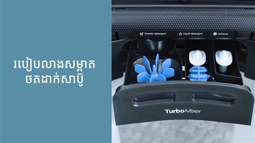 មានម៉ាស៊ីនបោកគក់ប្រើប្រាស់ជាប្រចាំ កុំភ្លេចវិធីថែទាំផងណា! ​ តស់! មកមើលទាំងអស់គ្នាពីវិធីងាយៗក្នុងការដោះលាងសម្អាតថតដាក់សាប៊ូរបស់ម៉ាស៊ីនបោកគក់ទ្វារលើម៉ាក Panasonic។ ត្រឹមតែ 3 ជំហានងាយស្រួលប៉ុណ្ណោះសម្រាប់អនាម័យ និងផាសុកភាពក្នុងការបោកគក់របស់ក្រុមគ្រួសារអ្នក។ ​ ​Even though your washing machine has advanced features, but don’t forget proper care for it! ​ Let’s check out the easy steps to clean the detergent drawer of your Panasonic topload washing machine together. With just 3 simple steps for hygien
