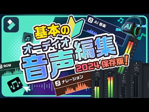 【2024最新】おさらいしよう！基本のオーディオ編集！｜Wondershare Filmora(Windows＆Mac)