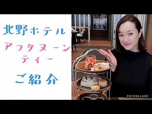 神戸 北野ホテル アフタヌーンティーご紹介