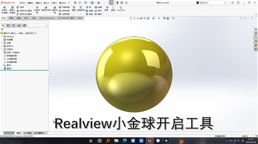 Solidworks2023/2024 Realview图形小金球开启工具教程分享