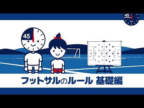 90秒でもっと知ろう！フットサルのルール基礎編