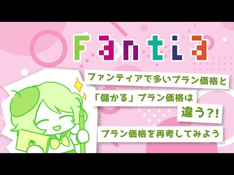 『ファンティアで多いプラン価格と「儲かる」プラン価格は違う？！プラン価格を再考してみよう』~動画で学ぶファンクラブ運用テクニック