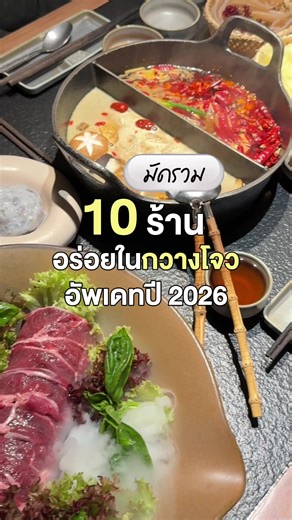 มัดรวม 10 ร้านอร่อยทึ่กวางโจว🇨🇳 อัพเดทปี 2026 #กวางโจว2026 #เที่ยวกวางโจวด้วยตัวเอง #ของกินกวางโจว #guangzhou2026