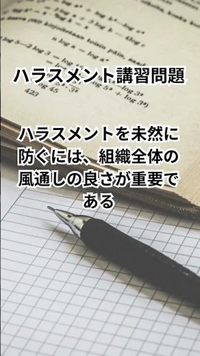 ハラスメント講習問題 #shorts #ハラスメント研修 #パワハラ #モラハラ #セクハラ #名言 #人生 #受験
