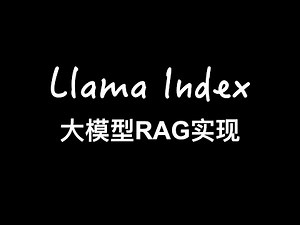 【大模型RAG】使用llama index实现RAG
