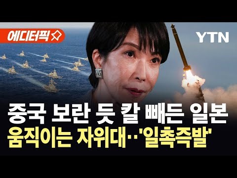 [에디터픽] 미사일 배치에 연합훈련까지...중일 갈등 수위 끌어올린 일본 / YTN