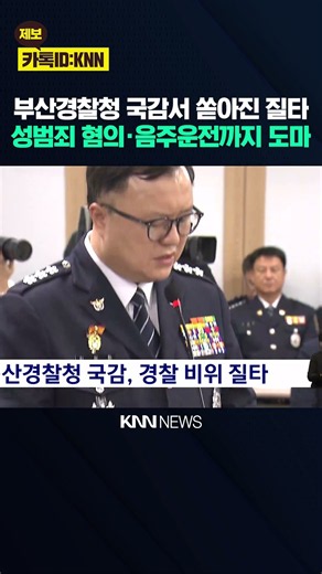 부산경찰청 국감, 경찰 비위 질타 / KNN