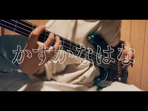 【bass cover】かすかなはな／キタニタツヤ feat. BABYMETAL