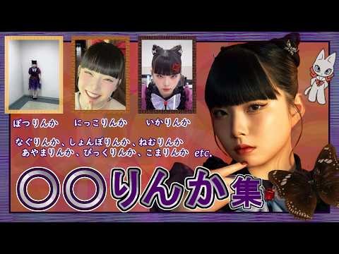【Celebrating Rinka’s 19th Birthday】A Collection of “○○ Rinka” Moments