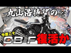 Will "that" Honda CB be revived in 2025?! Maruyama Hiroshi is excited about the scoop article in ...