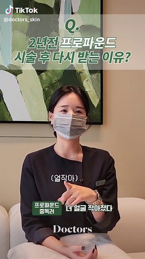 동안비법❗ 울써마지보다 강력한 리프팅? #프로파운드 ⭐ Would you like to consult/ make an appointment in more detail? 💬 https://pf.kakao.com/_ZkExaj #tiktok #foryou #동안 #doctorsskin #docotrs #강남역 #신사역 #피부과 #시술 #닥터스피부과 #피부 #후기 #시술전후 #연예인피부 #써마지 #써마지flx #울쎄라 #울쎄라리프팅 #울쎄라효과 #울쎄라후기 #써마지리프팅 #피부과시술추천 #피부과시술 #doctorsskin