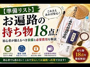 [Preparation Checklist] 18 Items for Ohenro! Essential Gear and Costs Explained for Beginners