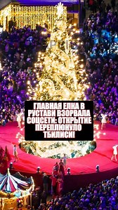 Главная ёлка в Рустави взорвала соцсети: открытие переплюнуло Тбилиси! | Apriori