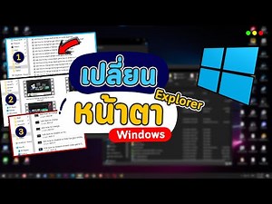 วิธีเปลี่ยนหน้าตา File Explorer ของวินโดว Windows เป็นแบบต่างๆ ง่ายๆ ใน 1 นาที