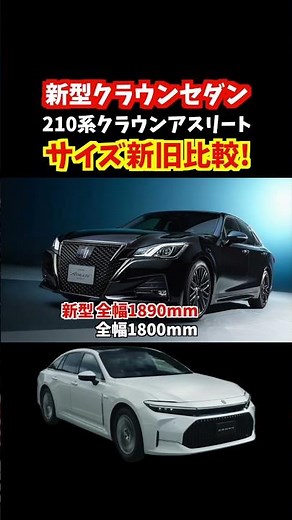 【こんなに違うの!?】210系クラウンアスリートと比較して新型クラウンセダンのサイズがどう変わったのか徹底解説します。#クラウン #crown #新型クラウンセダン