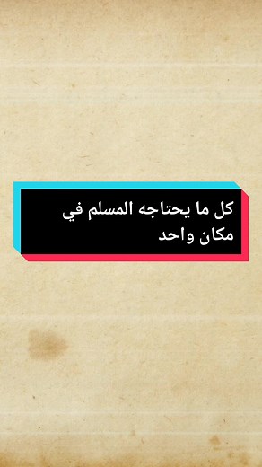 تطبيق أنا مسلم: كل ما يحتاجه المسلم في مكان واحد