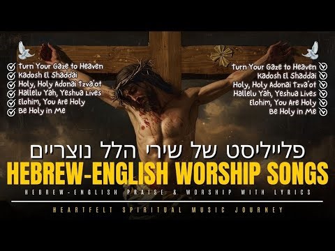 Beautiful Hebrew–English Praise and Worship Songs With Lyrics | Heartfelt Spiritual Music Journey