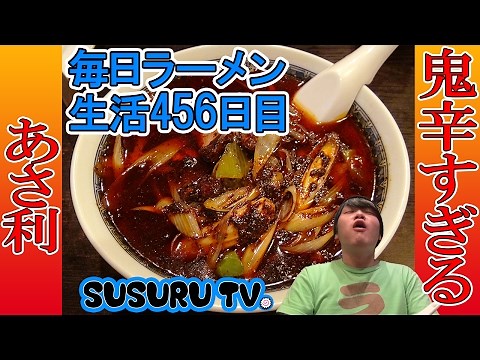 【青森ラーメン】あさ利 雪の中で史上最も辛いラーメンをすする【Ramen 飯テロ】SUSURU TV.第456回