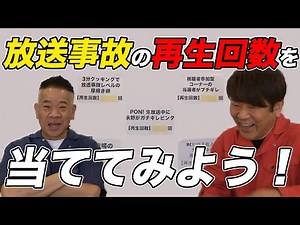 放送事故動画の再生回数を当てよう！