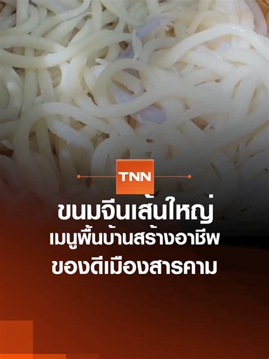 ขนมจีนเส้นใหญ่ เมนูพื้นบ้านสร้างอาชีพ ของดีเมืองสารคาม I เรื่องดีดีทั่วไทย 24-02-26 #tnn #tnnonline #tnnthailand #tnnช่อง16 #ขนมจีน #ขนมจีนเส้นใหญ่ #เมืองสารคาม #มหาสารคาม #เรื่องดีดีทั่วไทย