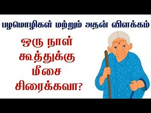 பழமொழியும் அதன் பொருளும் Part 5 - Proverbs in Tamil With Meaning - Palamoli Tamil -Palamoligal Tamil