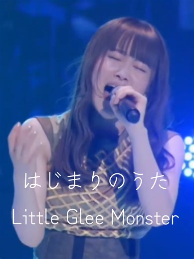はじまりのうた Little Glee Monster #リトルグリーモンスター #リトグリ #はじまりのうた #SERINA #芹奈