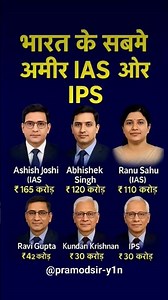 India's richest IAS and IPS👈भारत के सबसे आमिर आईएएस और आईपीएस #ias #ips #pramodsir
