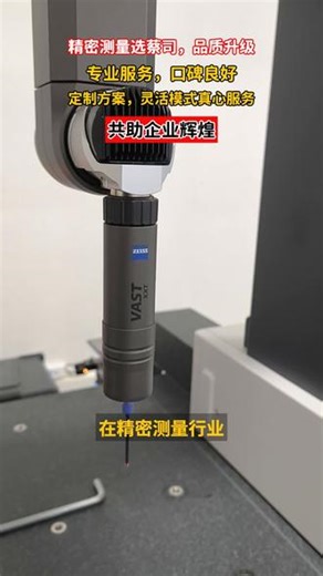 专业蔡司三坐标服务，助力企业品质升级！ #一测精密仪器 #蔡司服务 #行业应用 #客户案例 #品质管控