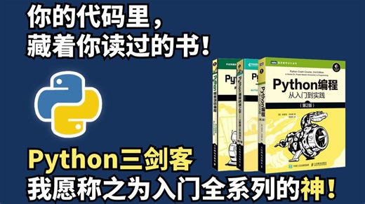 【附PDF】Python“三剑客”零基础小白入门的最强神器！从零基础入门到精通这三本书全搞定，所有人群皆可学，太强了！！！Python入门|Python基础