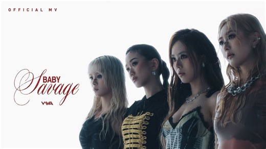 VIVA《BABY Savage》[Official MV]